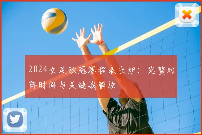 2024女足欧冠赛程表出炉：完整对阵时间与关键战解读