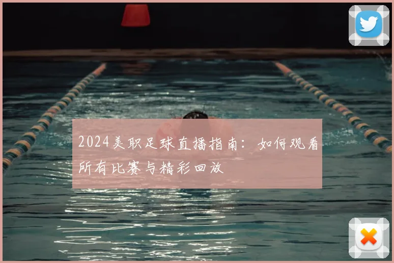 2024美职足球直播指南：如何观看所有比赛与精彩回放