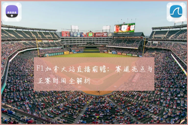 F1加拿大站直播前瞻：赛道亮点与正赛时间全解析