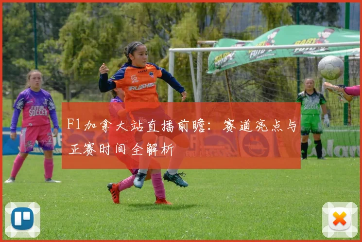 F1加拿大站直播前瞻：赛道亮点与正赛时间全解析