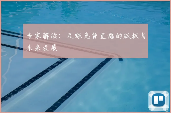 专家解读:足球免费直播的版权与未来发展