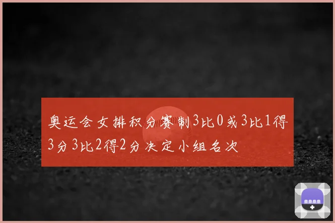 奥运会女排积分赛制3比0或3比1得3分3比2得2分决定小组名次