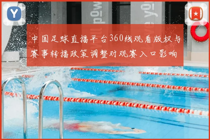 中国足球直播平台360线观看版权与赛事转播政策调整对观赛入口影响