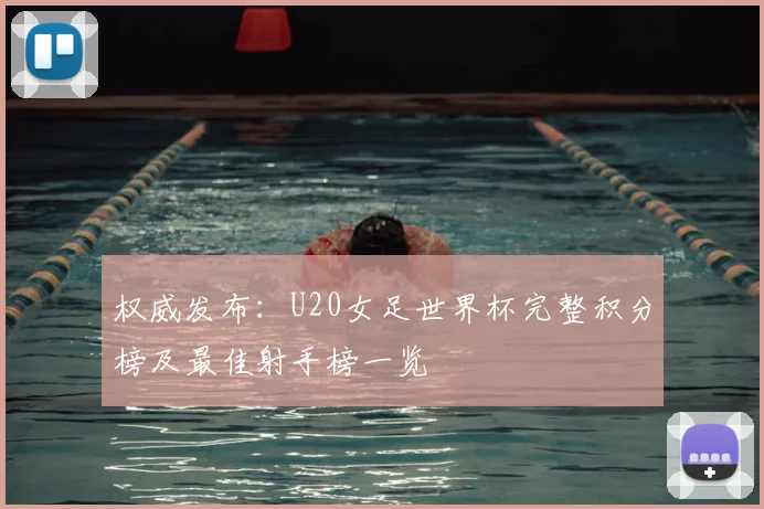 权威发布:U20女足世界杯完整积分榜及最佳射手榜一览