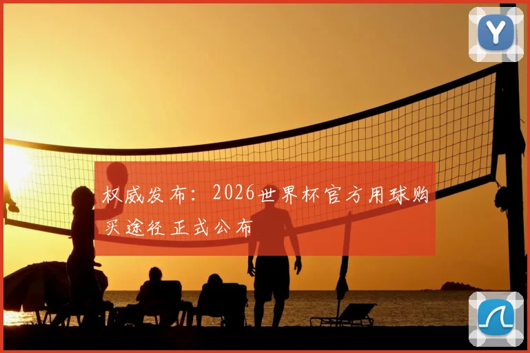 权威发布:2026世界杯官方用球购买途径正式公布