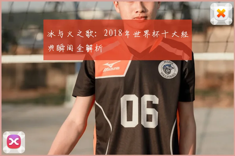 冰与火之歌：2018年世界杯十大经典瞬间全解析