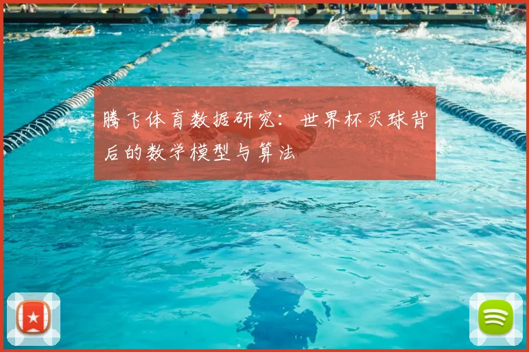 腾飞体育数据研究：世界杯买球背后的数学模型与算法