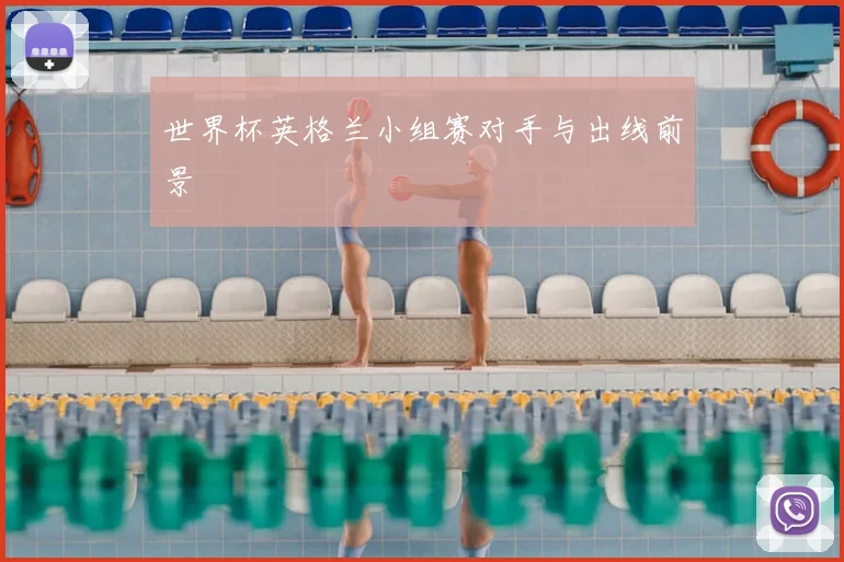 世界杯英格兰小组赛对手与出线前景