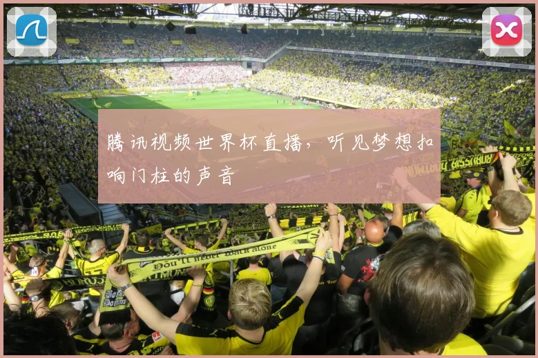 腾讯视频世界杯直播，听见梦想扣响门柱的声音