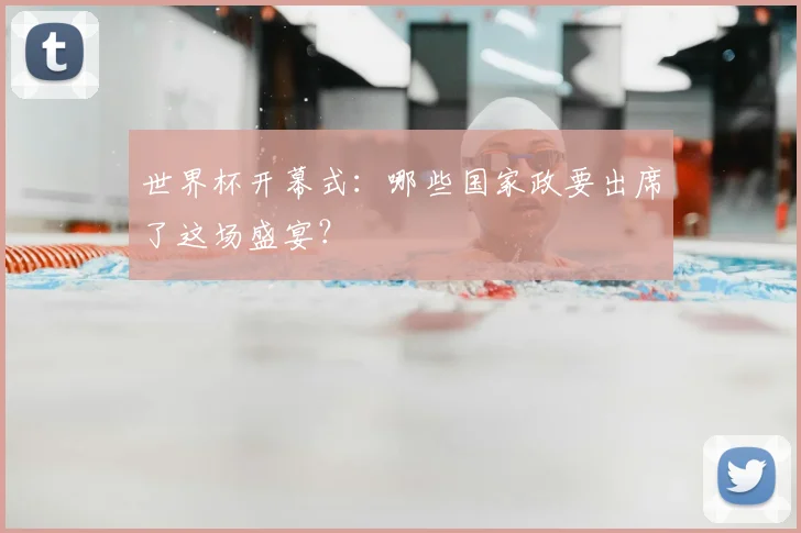 世界杯开幕式：哪些国家政要出席了这场盛宴？