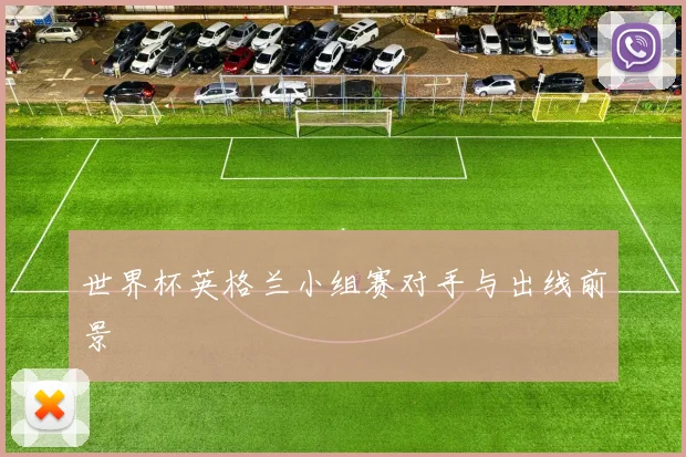 世界杯英格兰小组赛对手与出线前景