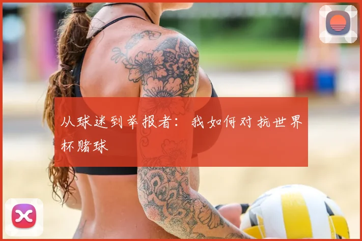 从球迷到举报者：我如何对抗世界杯赌球