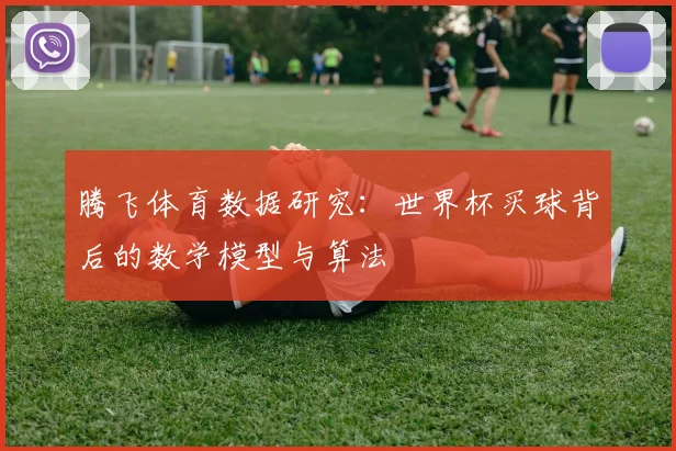 腾飞体育数据研究：世界杯买球背后的数学模型与算法
