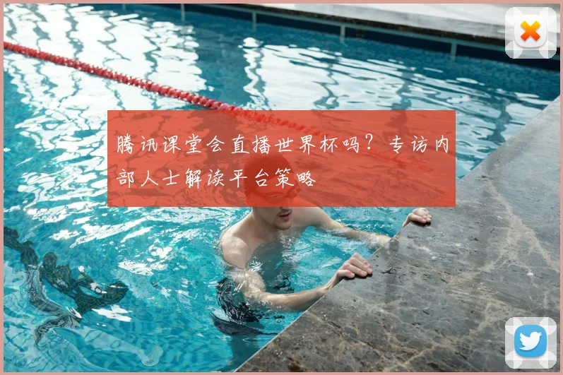 腾讯课堂会直播世界杯吗？专访内部人士解读平台策略
