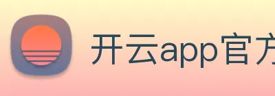 开云app官方版在线入口 Logo